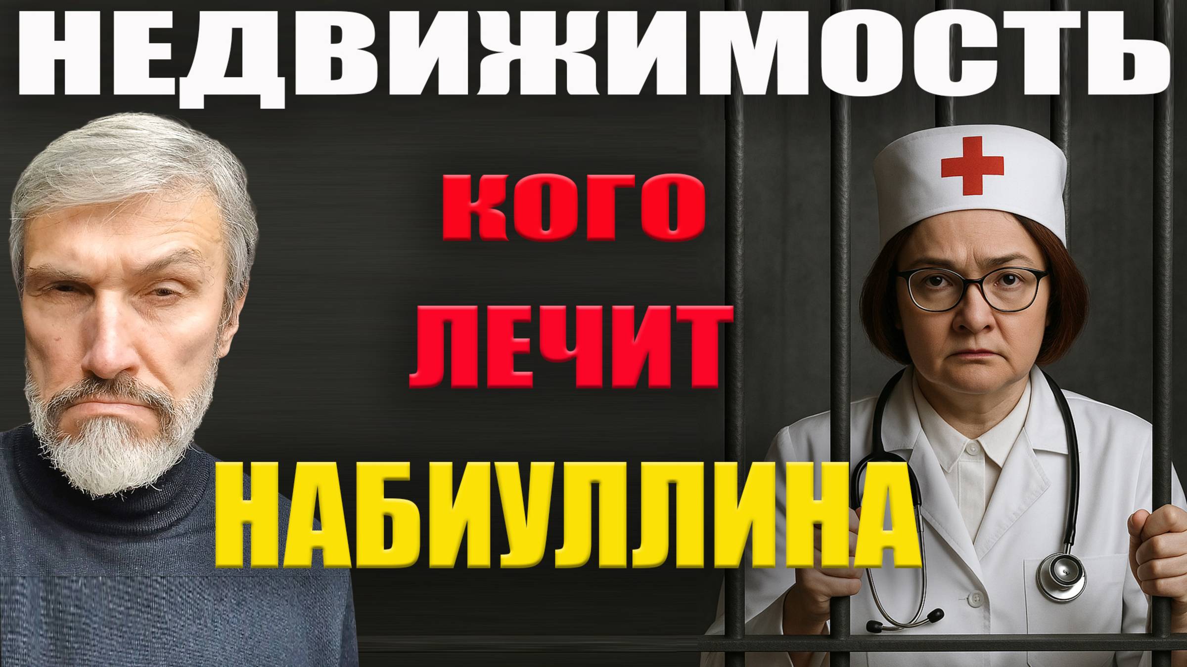 Лекарство Набиуллиной снижает ВВП, но не цены на недвижимость / Штраф за сдачу квартиры / Спрос упал смотреть онлайн