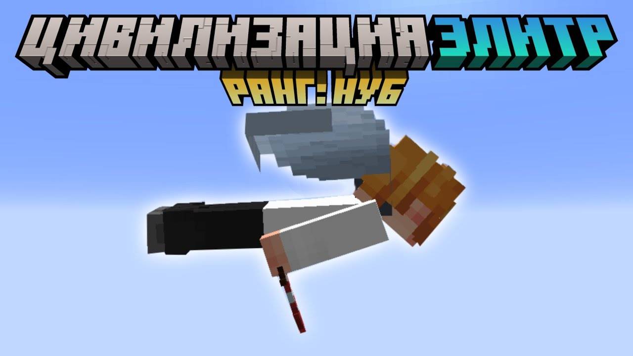 Майнкрафт, Но я Попал в Цивилизации Элитр смотреть онлайн