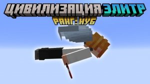 Майнкрафт, Но я Попал в Цивилизации Элитр