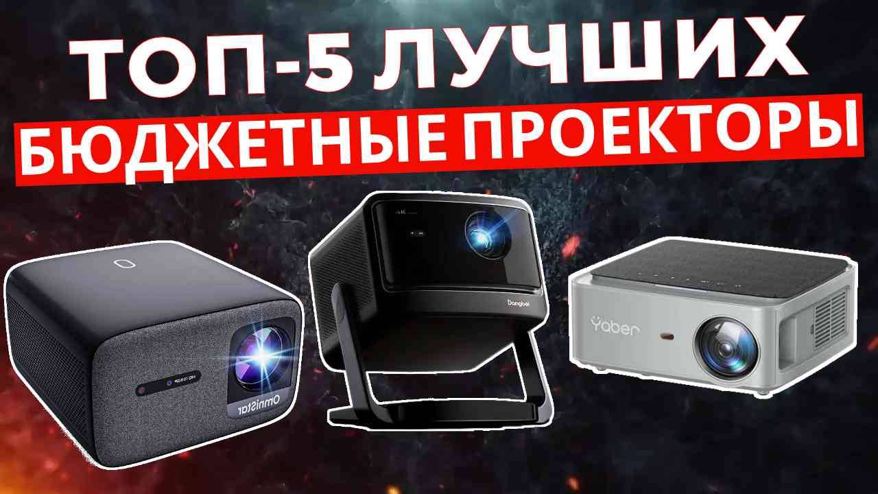 ТОП-5: Лучшие недорогие проекторы 2025 смотреть онлайн