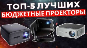 ТОП-5: Лучшие недорогие проекторы 2025