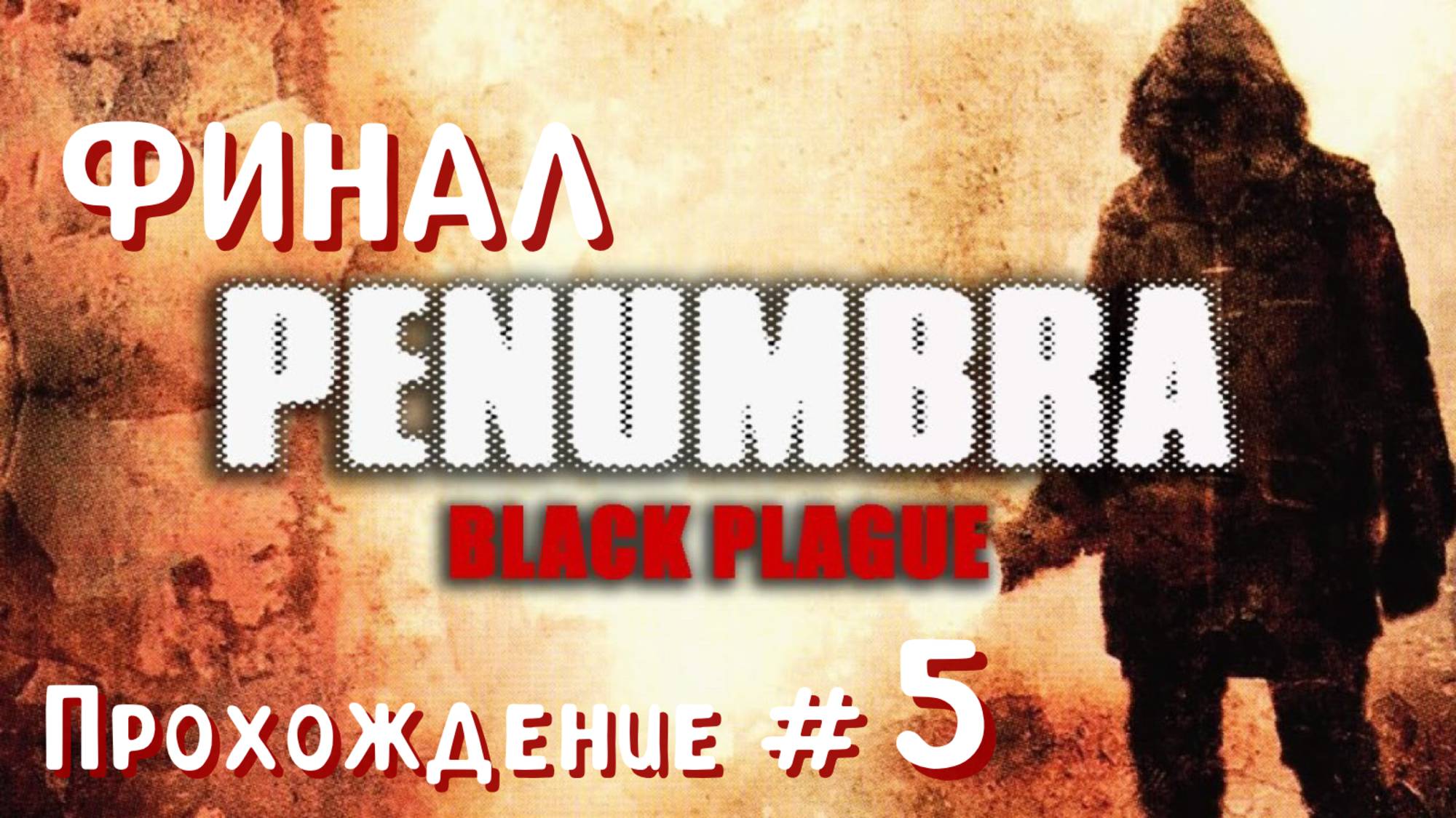 PENUMBRA: BLACK PLAGUE- Прохождение #5. ФИНАЛ смотреть онлайн
