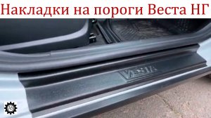 Защита для Лада Веста НГ: устанавливаем накладки на пороги!