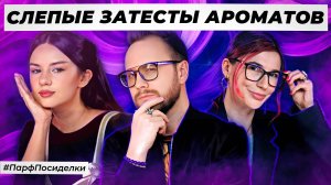 СЛЕПЫЕ ЗАТЕСТЫ МУЖСКОЙ ПАРФЮМЕРИИ: Дима, Маша и Лена угадывают ароматы | Парфпосиделки на Духи.рф