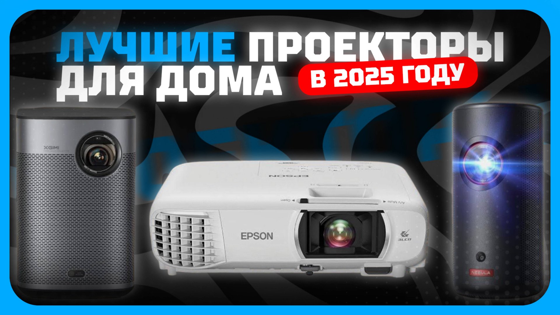 Лучшие проекторы для дома в 2025 году | Какой проектор для фильмов и игр купить? смотреть онлайн