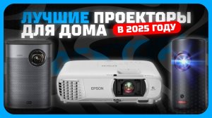 Лучшие проекторы для дома в 2025 году | Какой проектор для фильмов и игр купить?