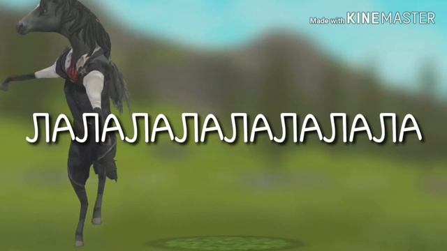 [MusicMeme] Кони