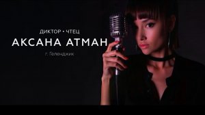 АКСАНА АТМАН - ситуативное демо 2025 (имидж) (FHD)_1 мин 12 сек (16х9)