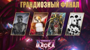 ГРАНД ФИНАЛ ШОУ МАСКА 6