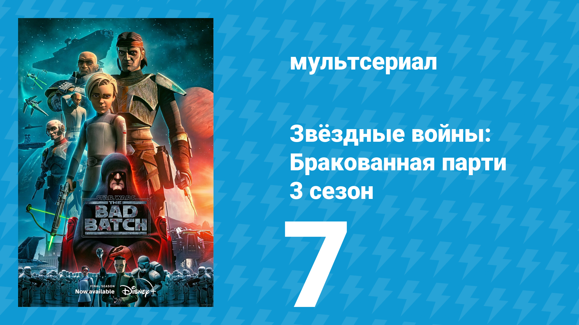 Звёздные войны: Бракованная партия 3 сезон 7 серия «Извлечение» (мультсериал, 2021)