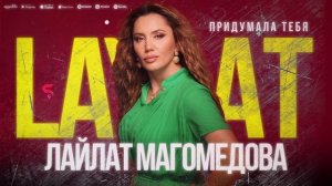 Лайлат Магомедова - Придумала тебя (НОВИНКА 2022)
