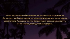 В месяц Рамадан был ниспослан Коран Сура 2 аль-Бакара (185-186) [Махди аш-Шишани](720P60F