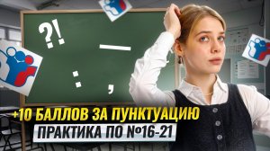Практика по пунктуации: задания 16-21 на ЕГЭ Русский язык | Умскул
