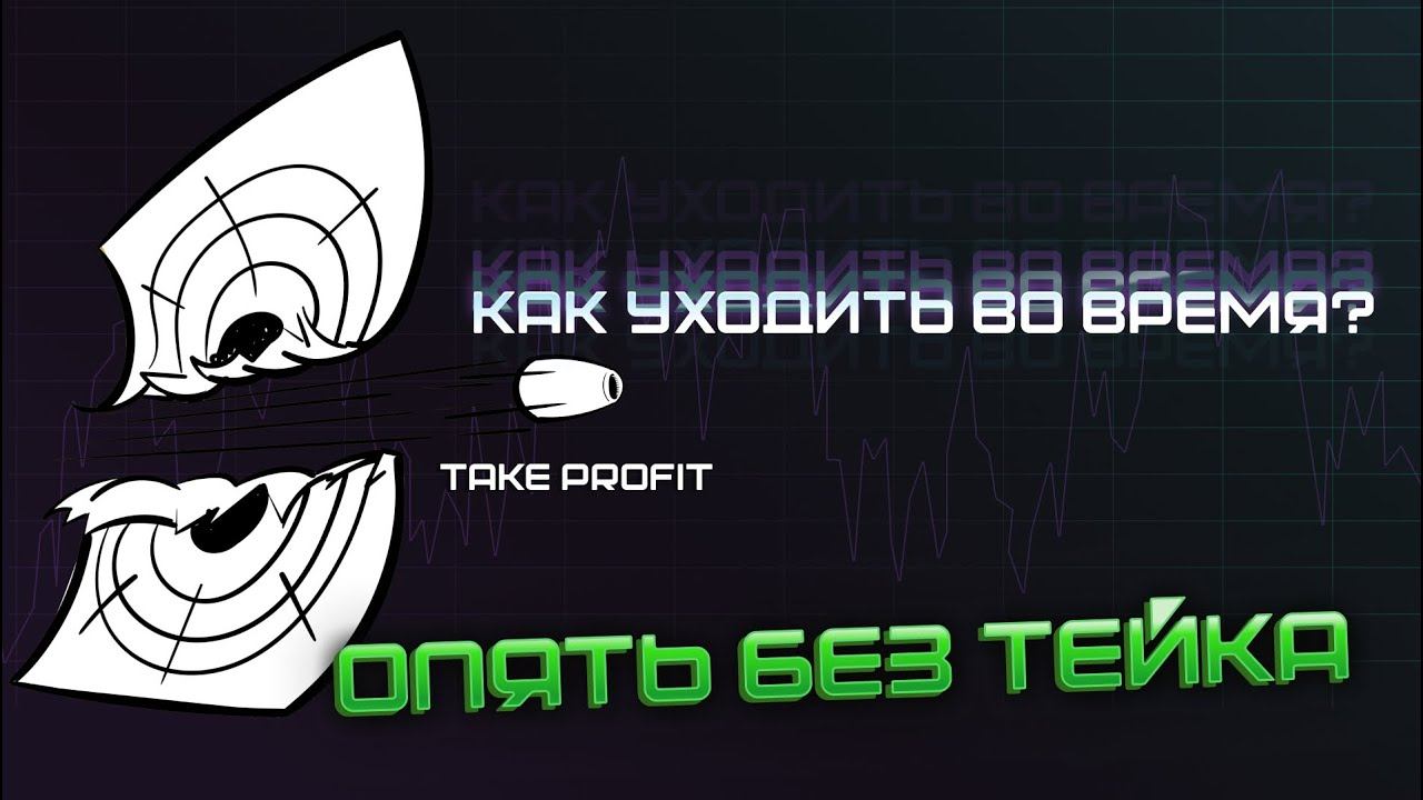 Цена не дошла до тейка?Причины как с этим научится работать? смотреть онлайн