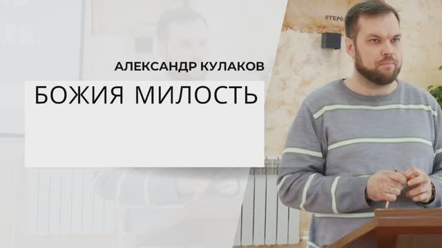 БОЖИЯ МИЛОСТЬ | Александр Кулаков