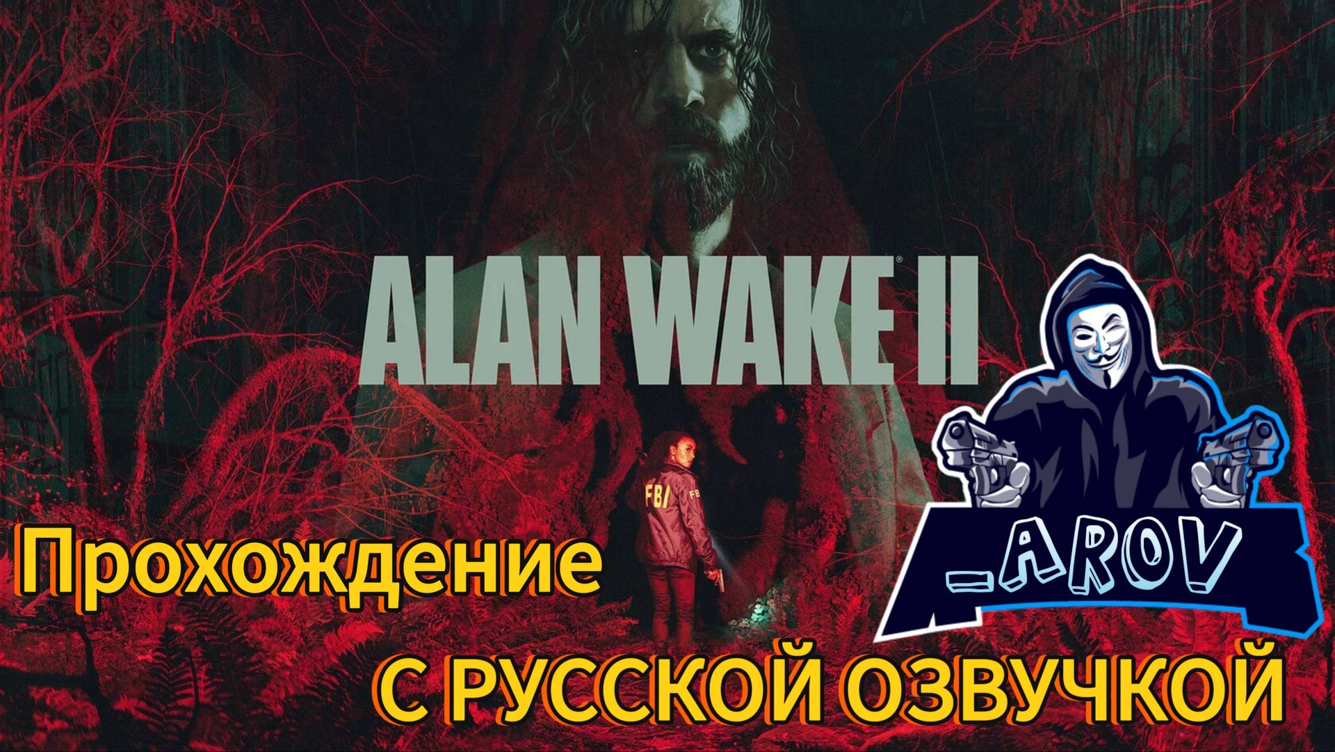 Alan Wake 2 С РУССКОЙ ОЗВУЧКОЙ