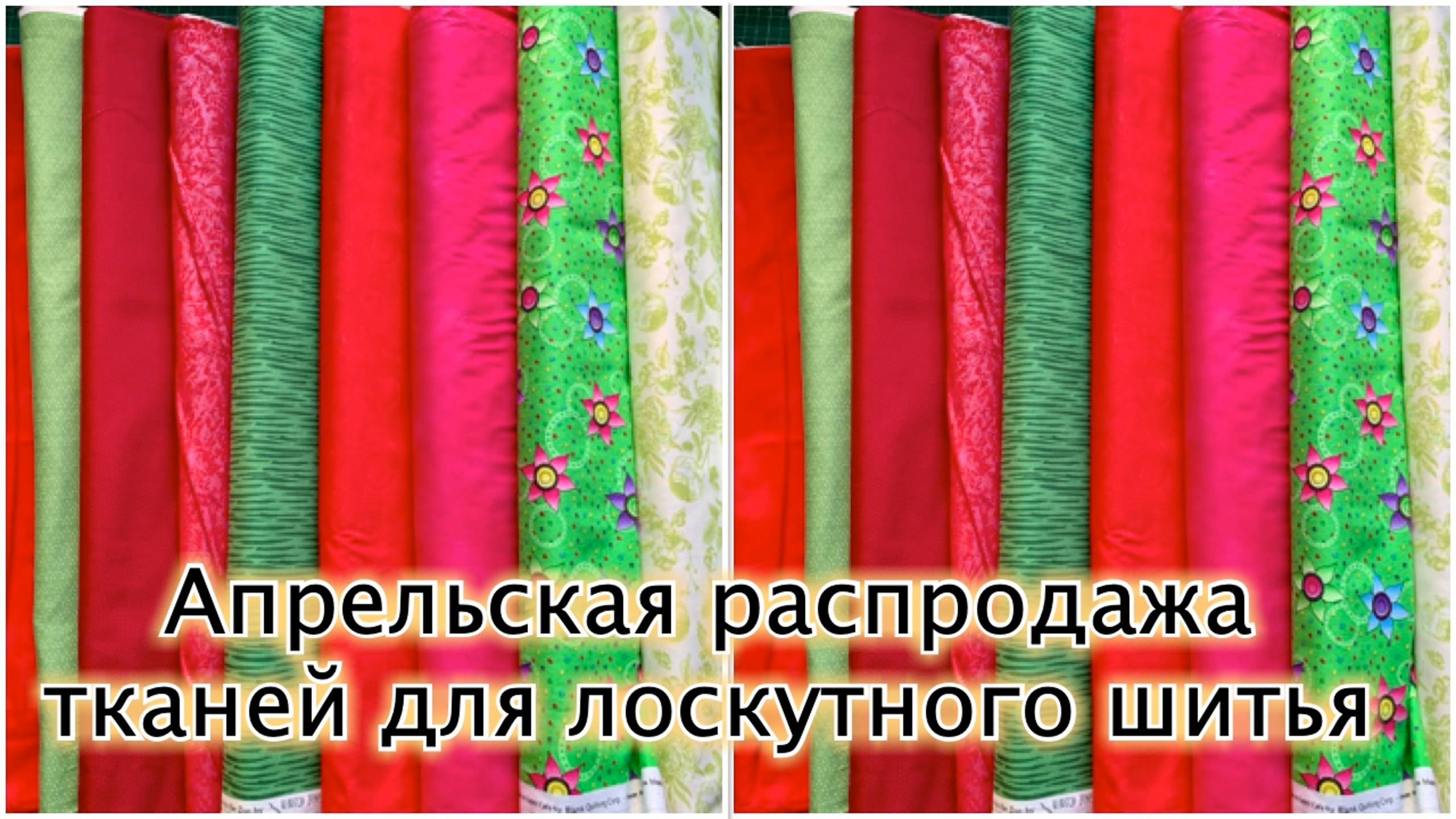 Успейте на апрельскую распродажу тканей для лоскутного шитья! смотреть онлайн