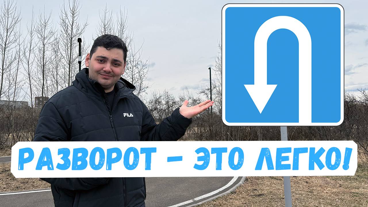Разворот на любом перекрестке? Научу за 10 минут! смотреть онлайн