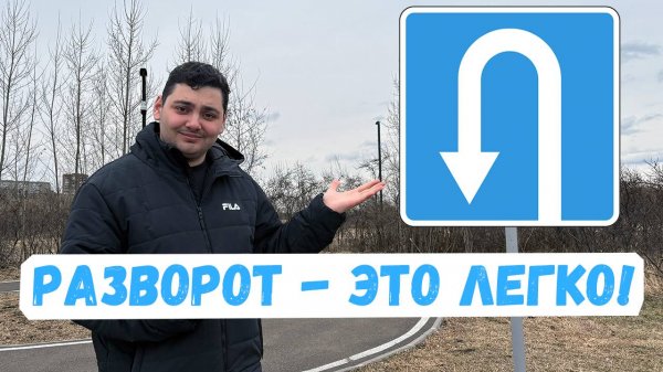 Разворот на любом перекрестке? Научу за 10 минут!