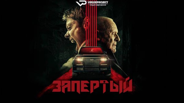Запертый / 2025, триллер, кино, фильм, Энтони Хопкинс, Билл Скарсгард