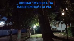 ВЕЧЕР В ГАГРЕ. ,,ЖИВАЯ» МУЗЫКА НА НАБЕРЕЖНОЙ ГАГРЫ.