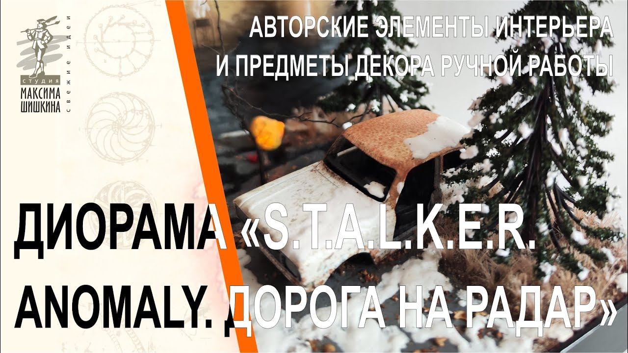 Настольная миниатюра S.T.A.L.K.E.R. Anomaly. Дорога на Радар