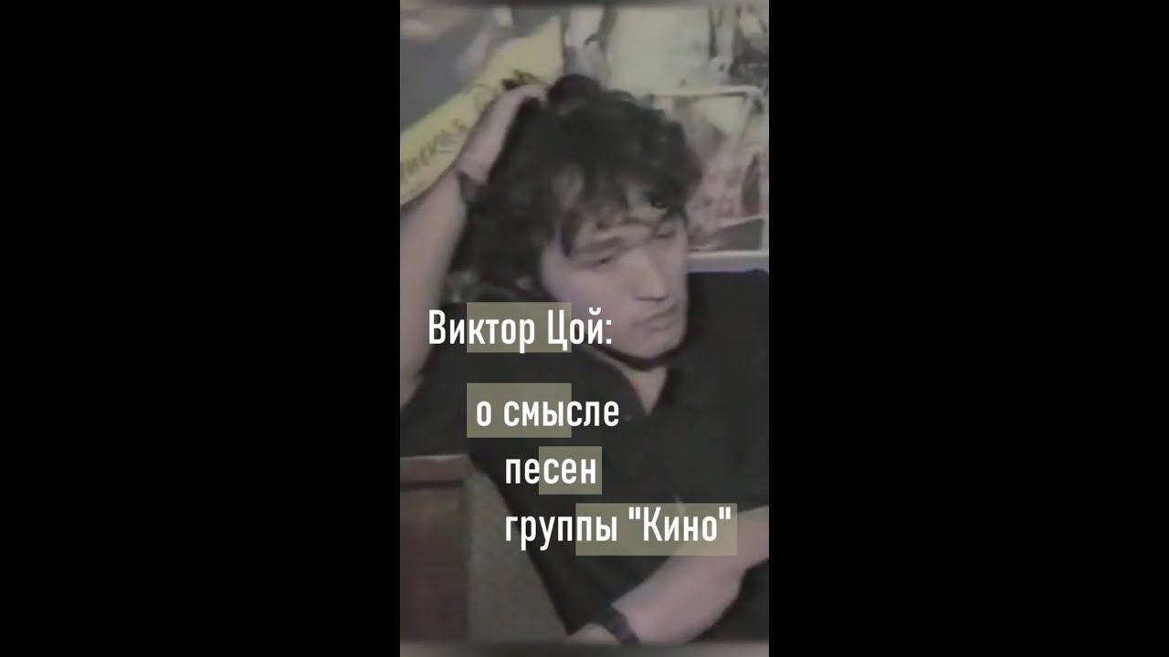 Виктор Цой: о смысле песен группы Кино #shorts смотреть онлайн