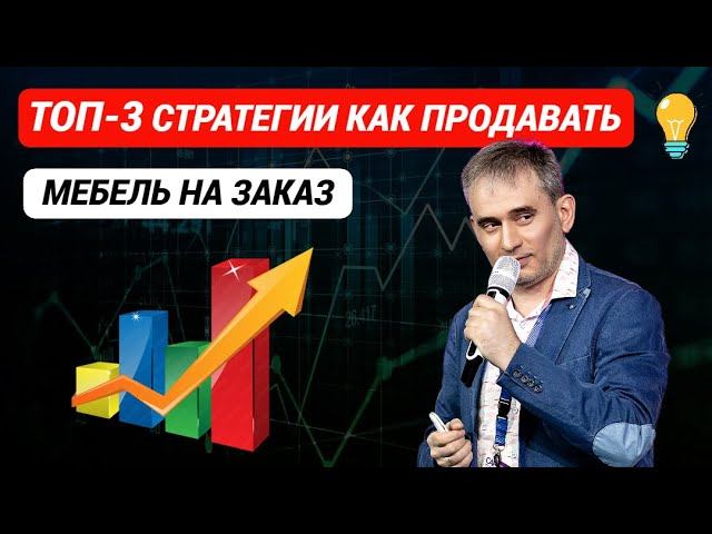 Как продавать мебель на заказ  Топ 3 стратегии #продажи #какпродаватьмебель #техникапродажмебели