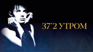 37,2º утром | 37°2 le matin (1986)