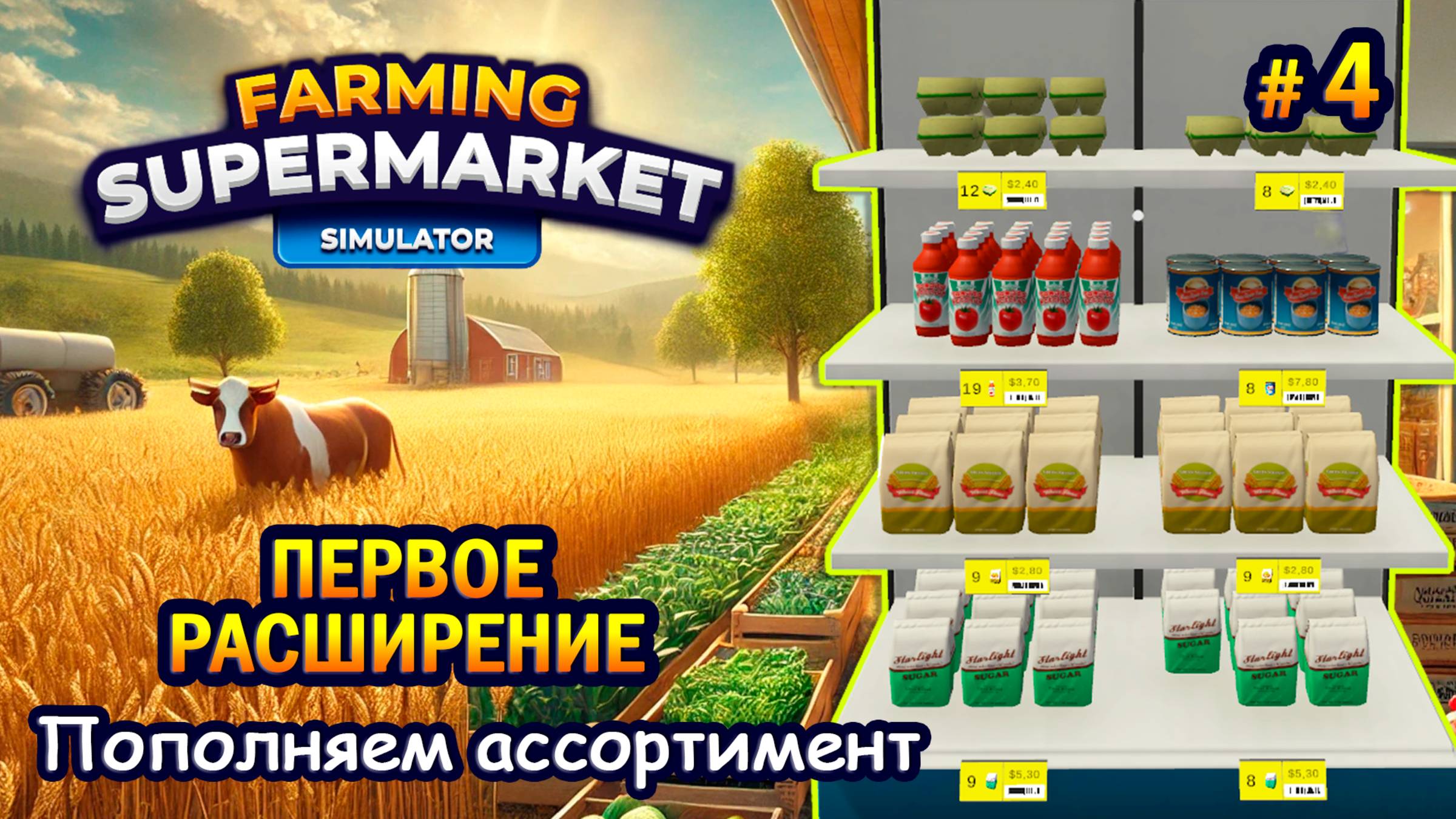 ПЕРВОЕ РАСШИРЕНИЕ | Пополняем ассортимент ӏ Farming & Supermarket Simulator #4