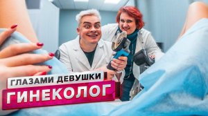 От первого лица Гинеколог   ГЛАЗАМИ ДЕВУШКИ