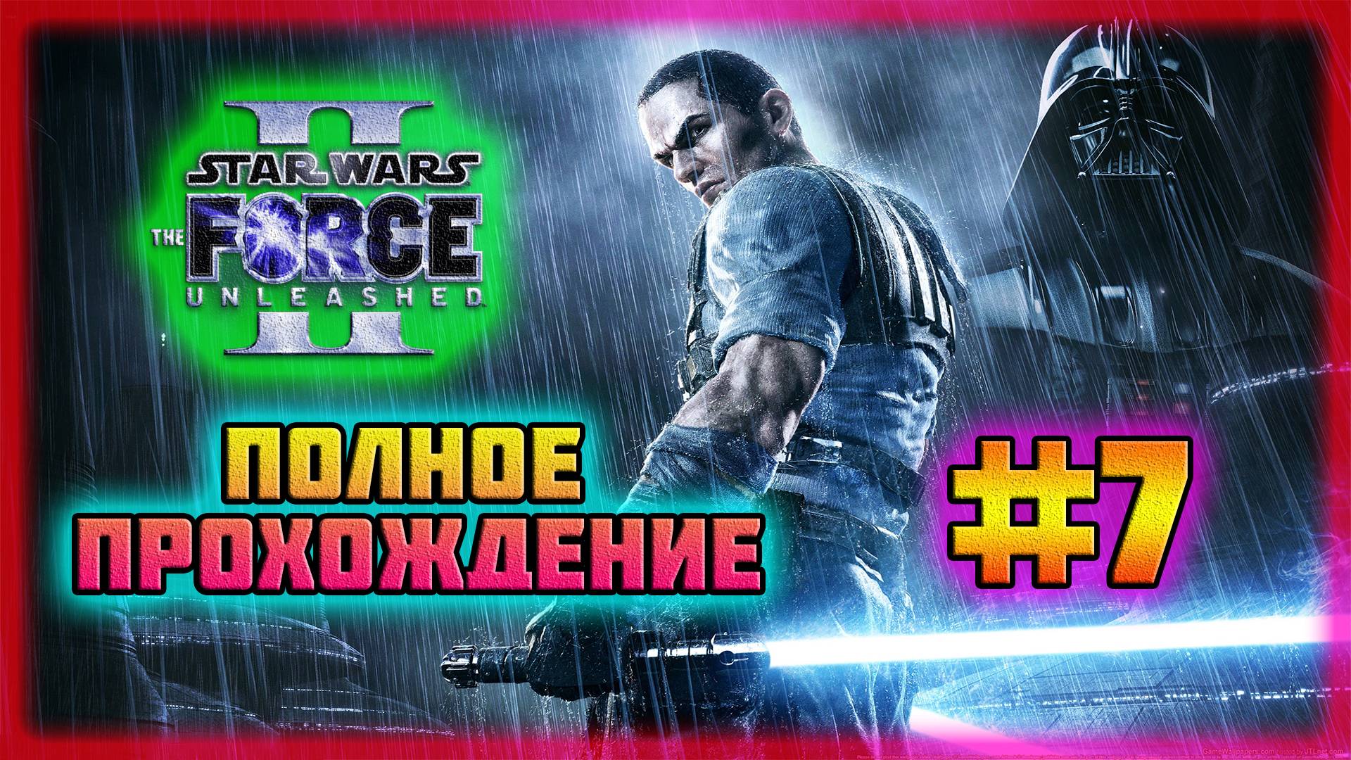 Star Wars: The Force Unleashed II (PC)-Режим Испытаний и Новые Видеоролики #7 (Normal). смотреть онлайн
