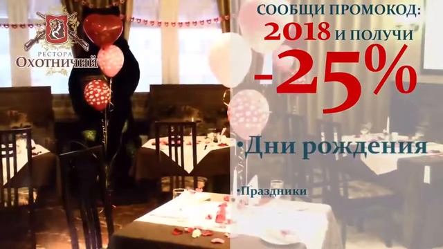 Ресторан "Охотничий" дарит скидку 25% по промокоду! смотреть онлайн