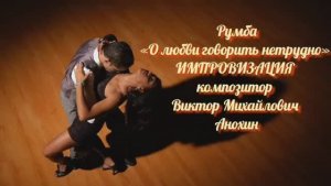 РУМБА О любви говорить нетрудно ИМПРОВИЗАЦИЯ композитор Виктор Анохин #бальныетанцы #anokhinpiano