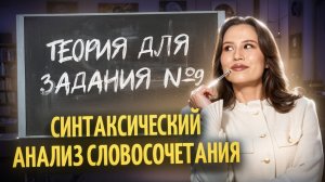 Синтаксический анализ словосочетания на ОГЭ по русскому языку: вся теория для 9 задания | Умскул