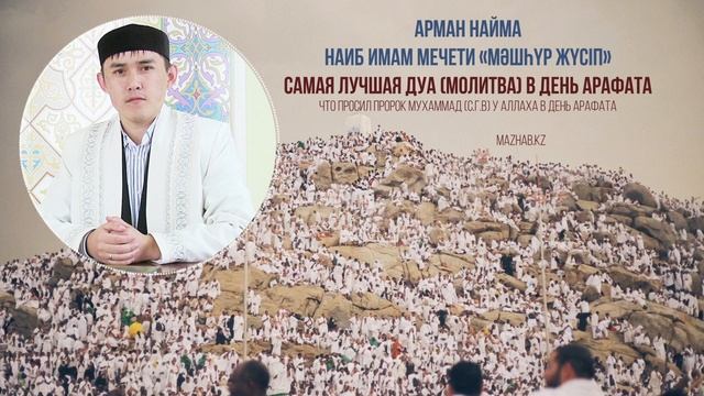 Что просил Пророк Мухаммад (с.а.у) Аллаха в день Арафата смотреть онлайн