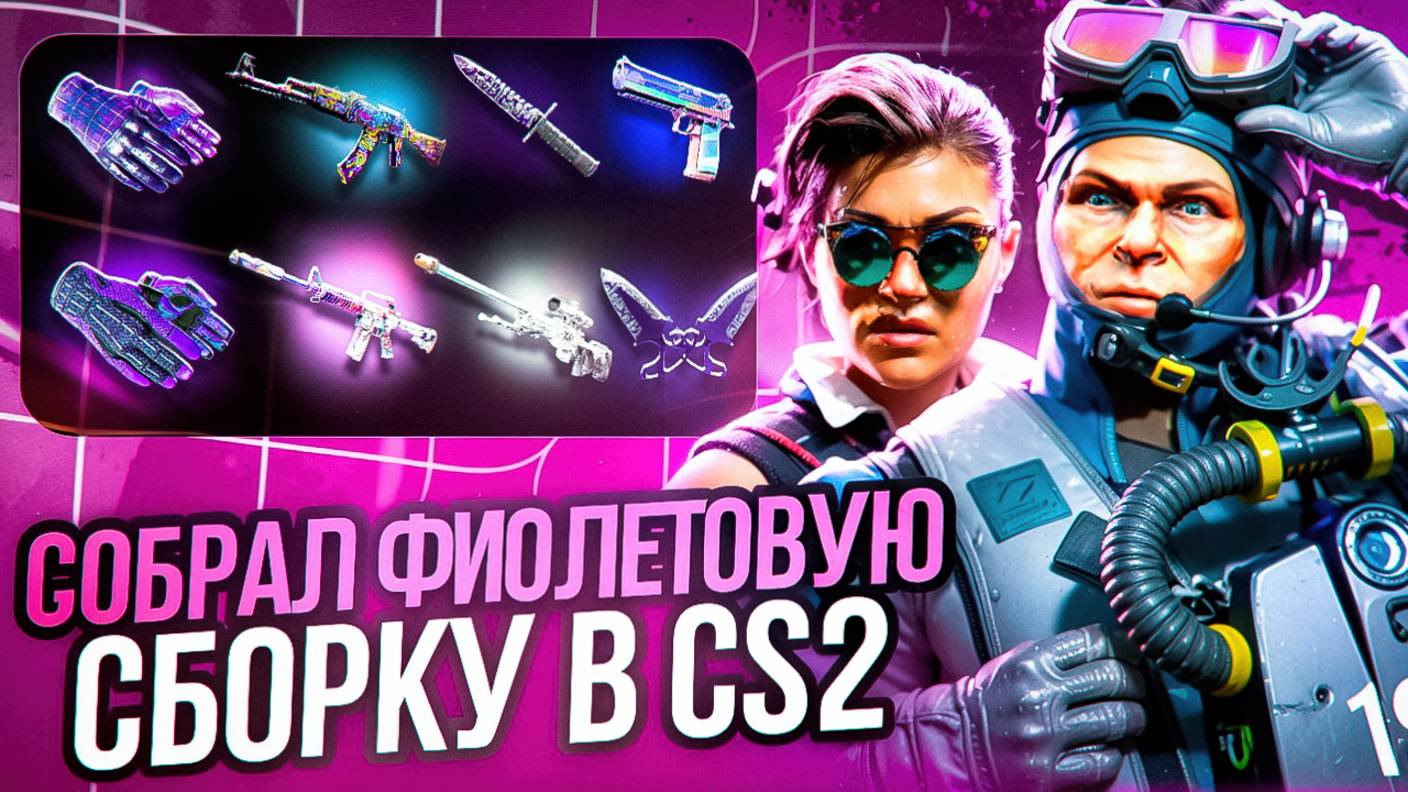 ФИОЛЕТОВАЯ СБОРКА ИНВЕНТАРЯ КС | ИДЕАЛЬНЫЙ ИНВЕНТАРЬ CS ОТ ДИНО | ФИОЛЕТОВЫЙ СЕТ CS2 #скиныкс
