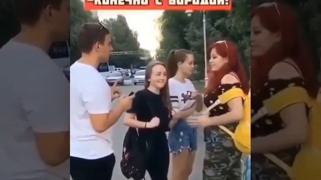 с бородой или без🤣🤣🤣 смотреть онлайн