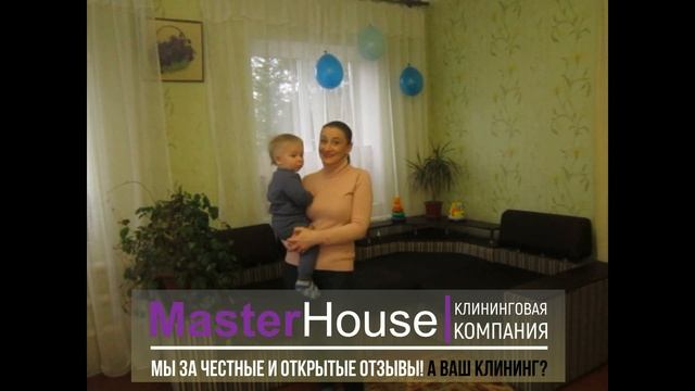 Татьяна, владелица квартиры ⇝ Отзыв о работе клининговой Компании MasterHouse от 10.12.2018 года смотреть онлайн