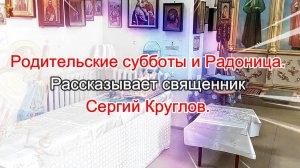 Родительские субботы и Радоница.