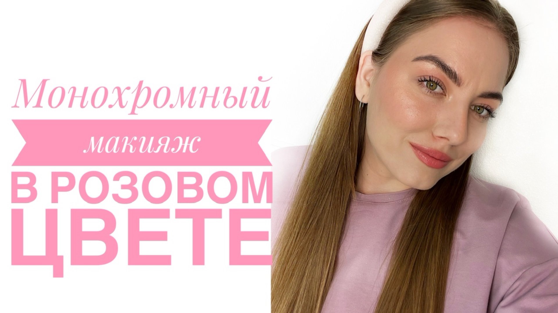 Монохромный макияж в розовом цвете