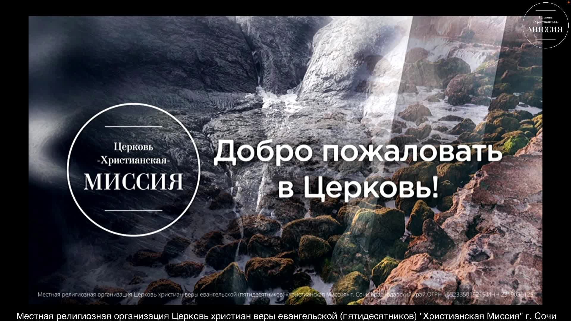 Богослужение/ЦХМ Сочи.