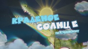 Спектакль КРАДЕНОЕ СОЛНЦЕ