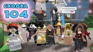 Сходка - игра 104 в мм2