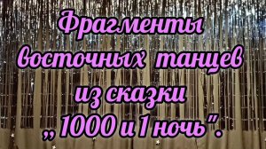 ФРАГМЕНТЫ ВОСТОЧНЫХ ТАНЦЕВ ИЗ СКАЗКИ,, 1000 И 1 НОЧЬ"