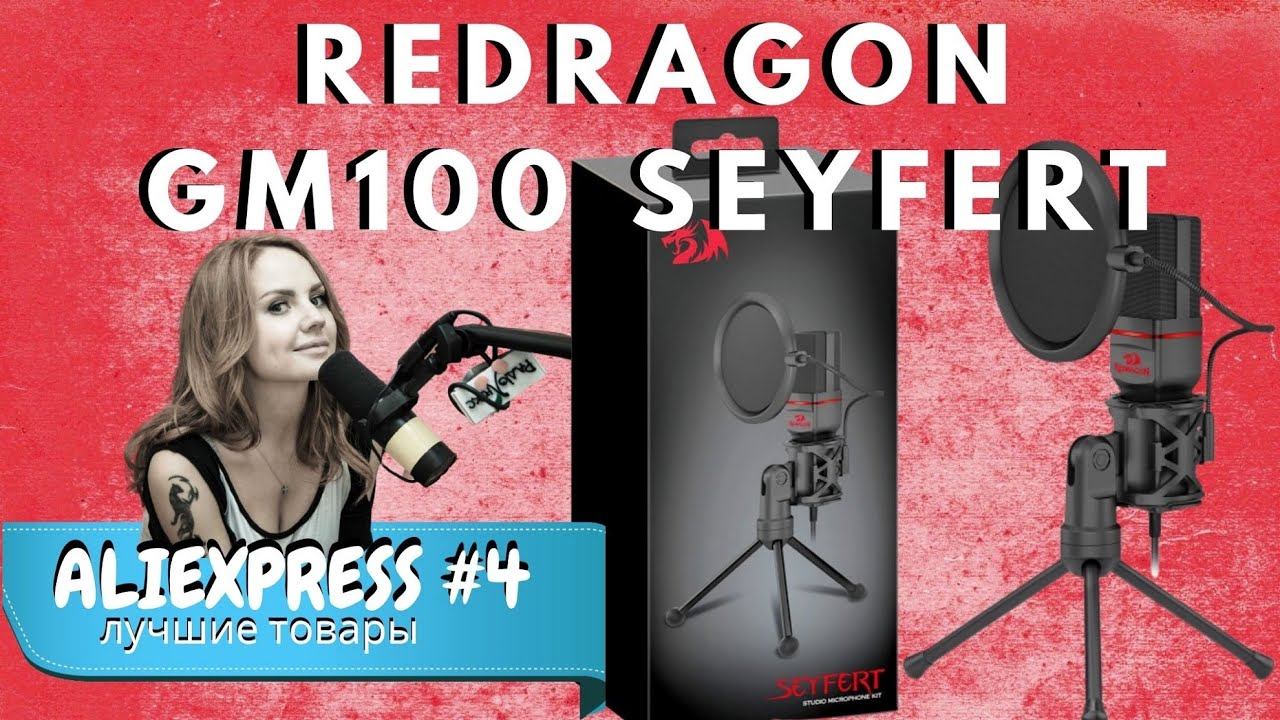 Конденсаторный микрофон с AliExpress Redragon GM100 Seyfert