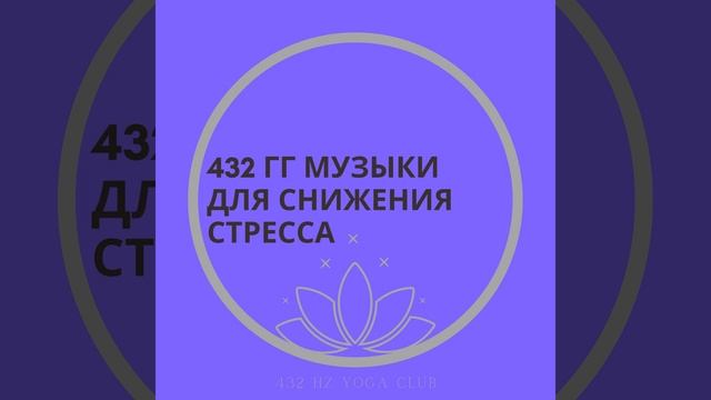 432 Гц, Дайте Снегом