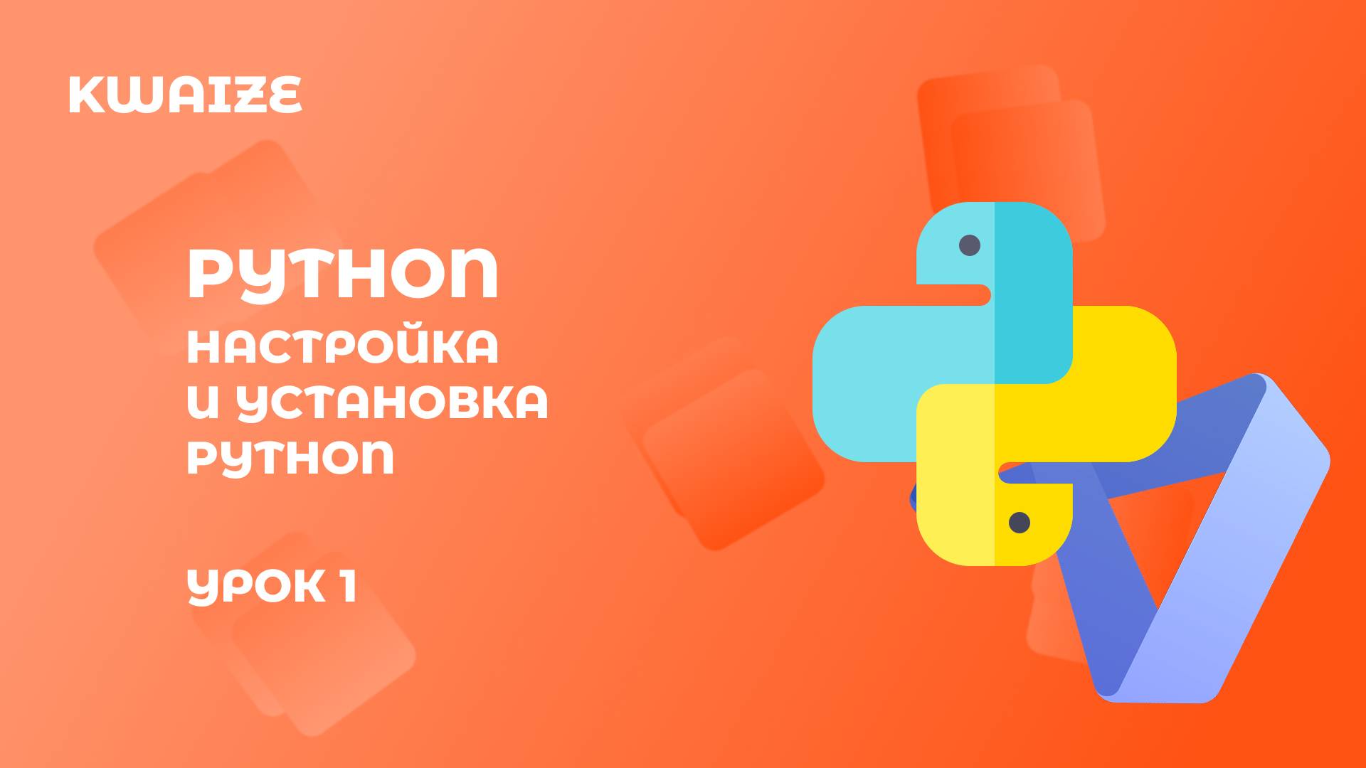 КАК СКАЧАТЬ PYTHON | УРОК 1 смотреть онлайн