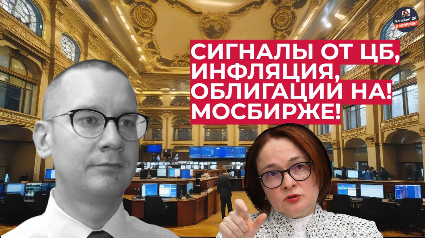 Константин Новик - Сигналы от ЦБ, инфляция, облигации! смотреть онлайн