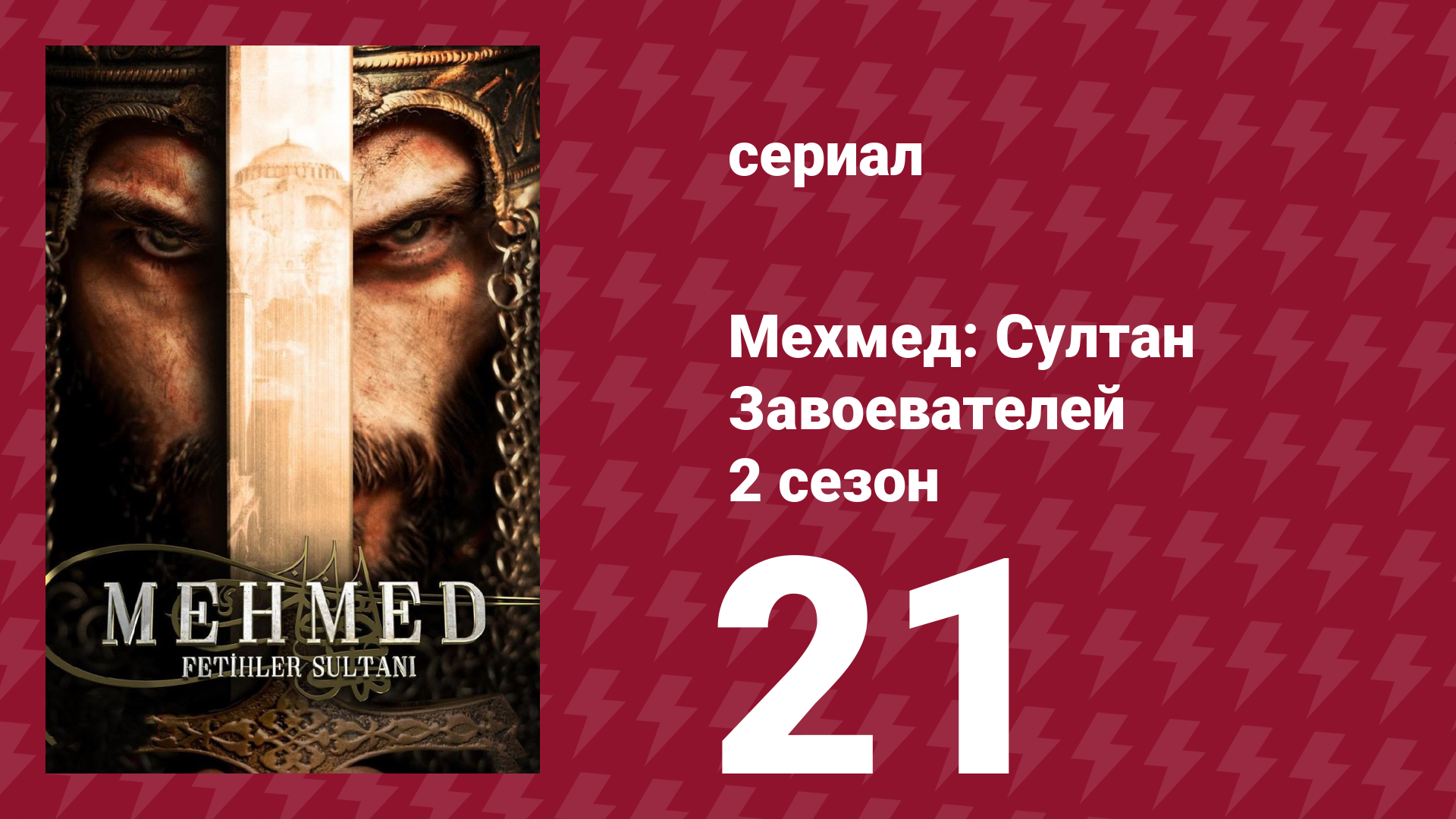 Мехмед: Султан Завоевателей 2 сезон 21 серия (сериал, 2024) смотреть онлайн